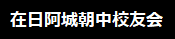 在日阿城朝中校友会